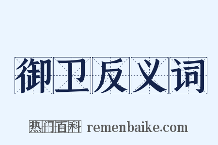 御卫反义词是什么意思的图片